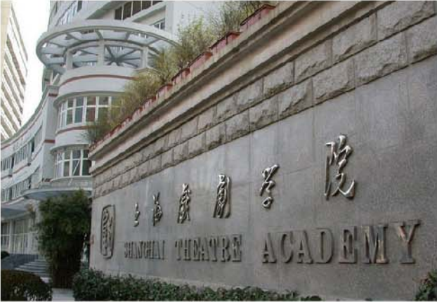 上海戏剧学院